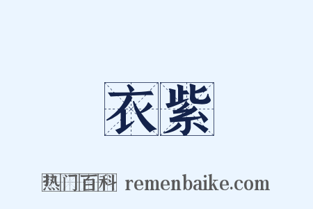 衣紫是什么意思的图片